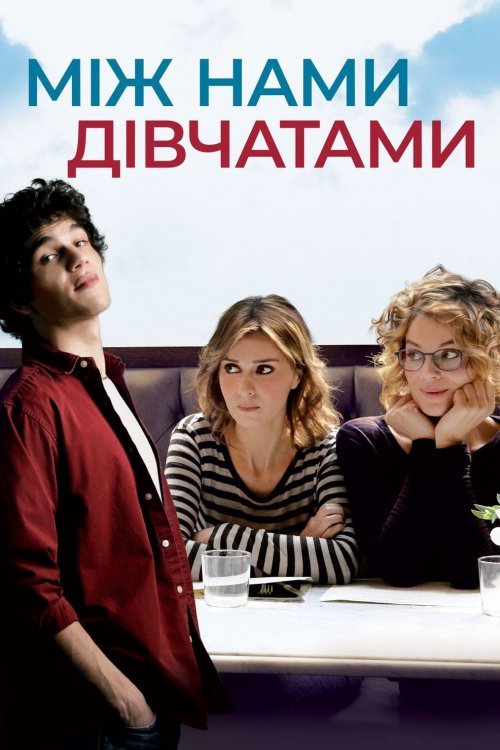 Постер до Між нами, дівчатами