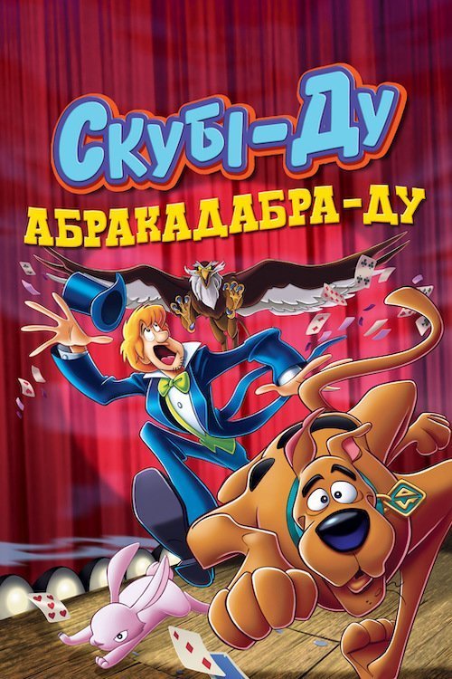 Постер до Скубі-Ду! Абракадабра-Ду