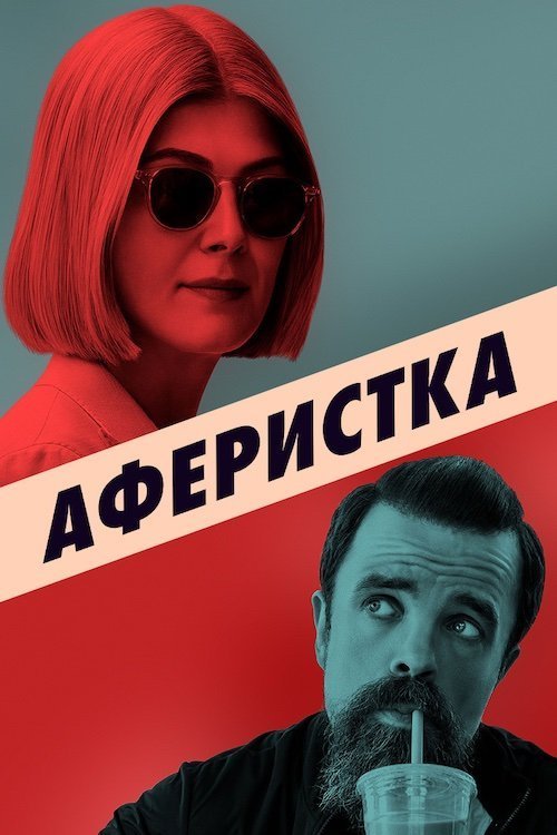 Постер до Аферистка