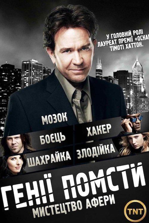 Постер до Грабуй награбоване / Генії Помсти