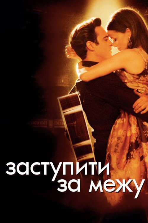 Постер до Переступити межу / Заступити за межу
