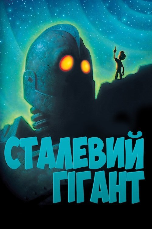 Постер до Залізний велетень / Сталевий гігант