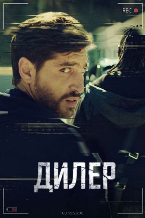 Постер до Дилер