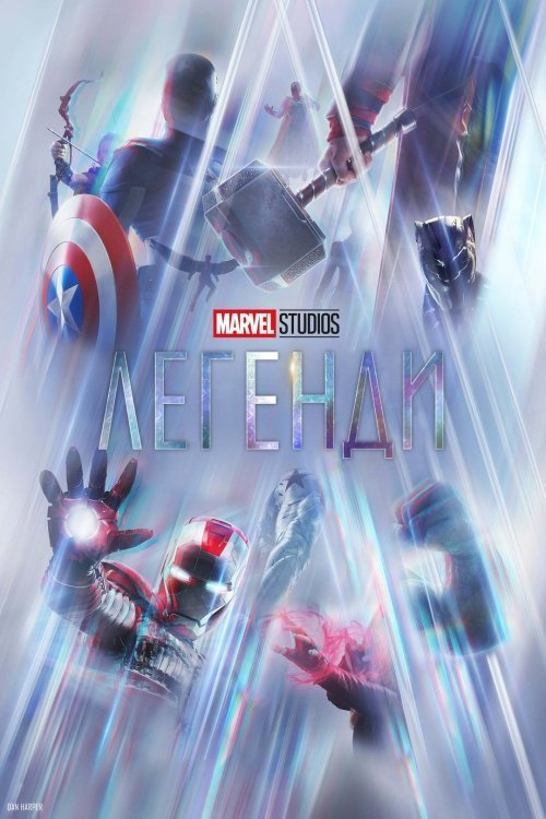 Постер до Marvel Studios: Легенди