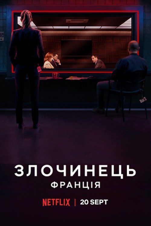 Постер до Злочинець: Франція