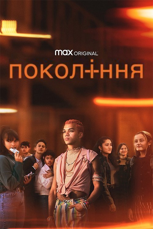 Постер до Покоління