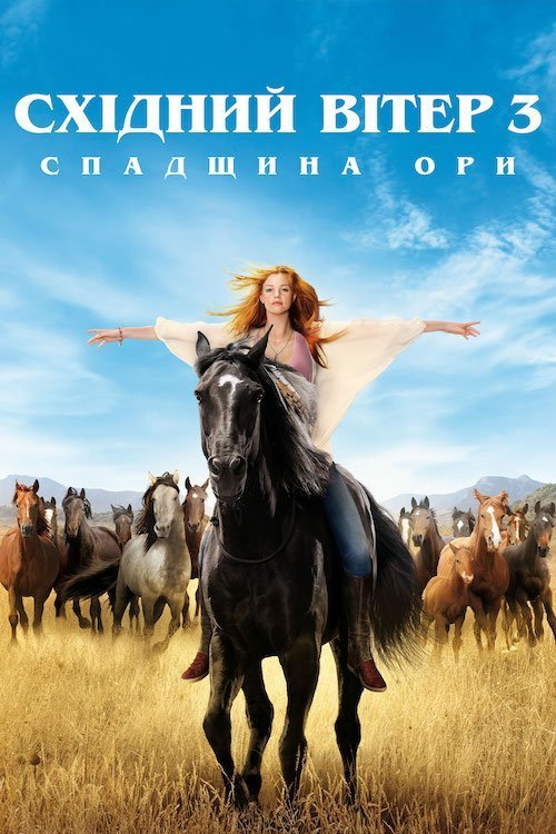 Постер до Східний вітер 3: Спадщина Ори