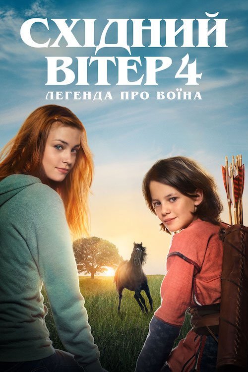 Постер до Східний вітер 4: Легенда про воїна