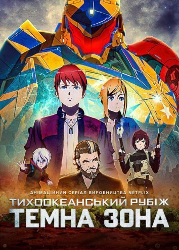 Постер до Тихоокеанський рубіж: Темна зона