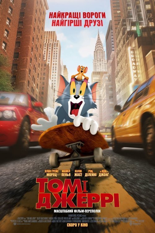 Постер до Том і Джеррі