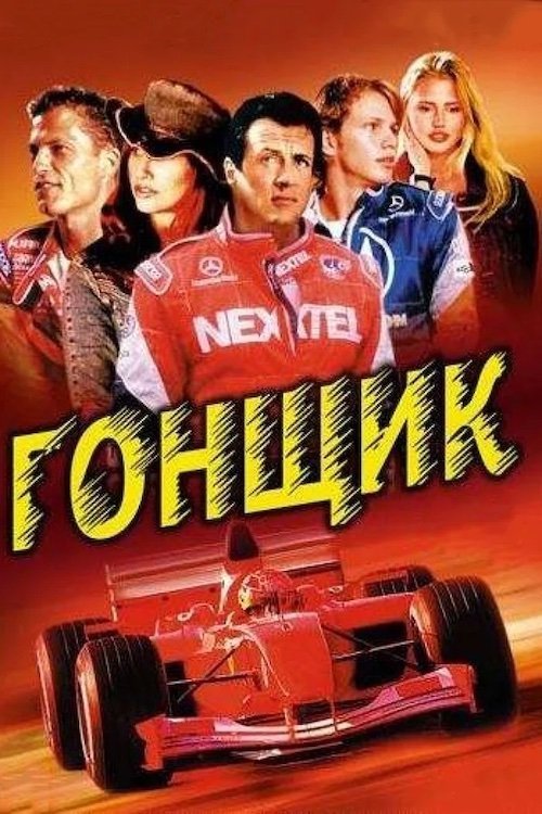 Постер до Гонщик