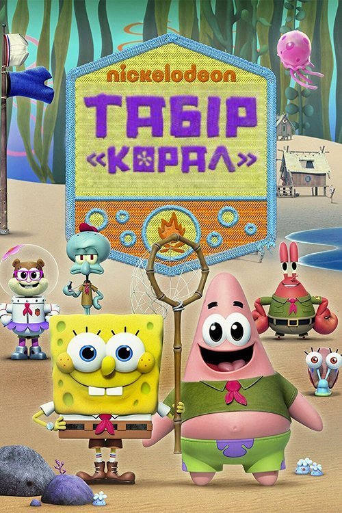 Постер до Табір «Корал»: Юнні роки Губка Боба