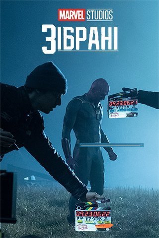Постер до Marvel Studios: Зібрані