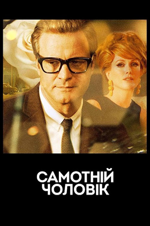 Постер до Самотній чоловік