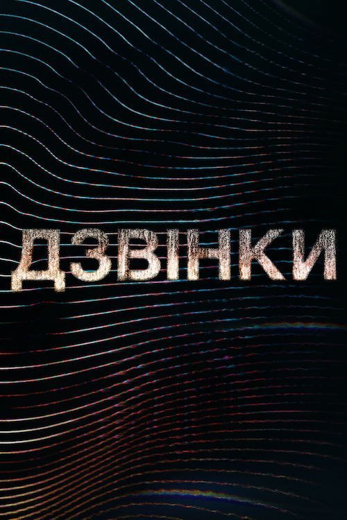 Постер до Дзвінки