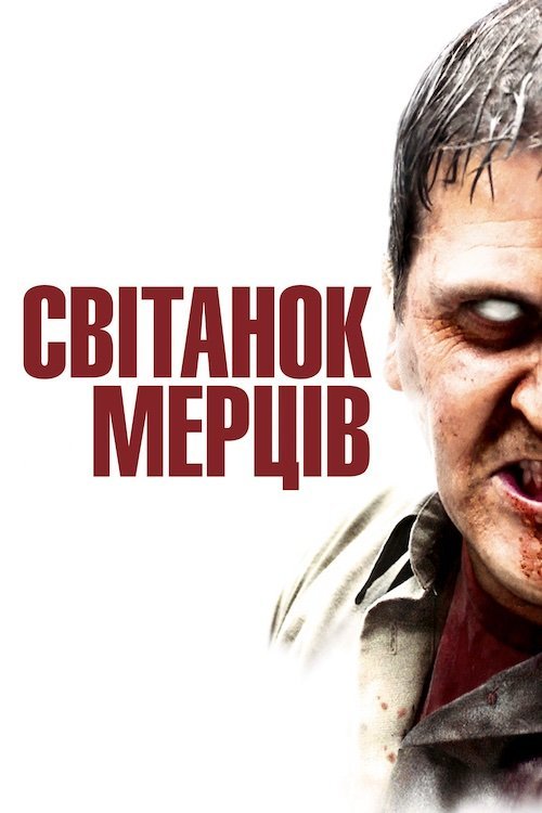 Постер до Світанок мерців