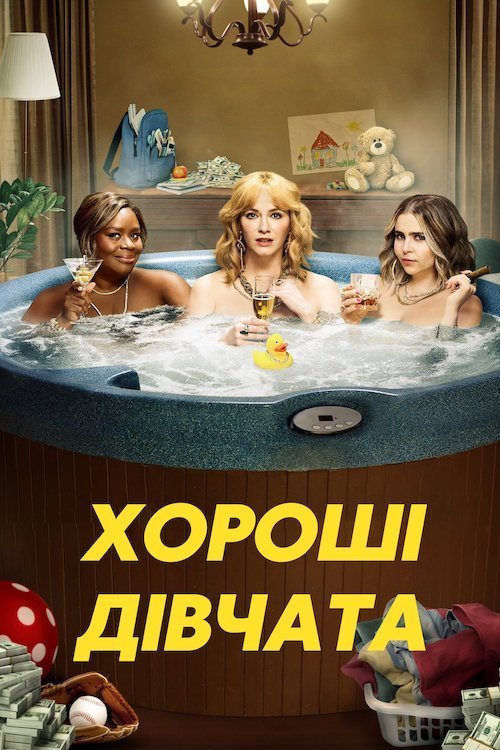 Постер до Хороші дівчата
