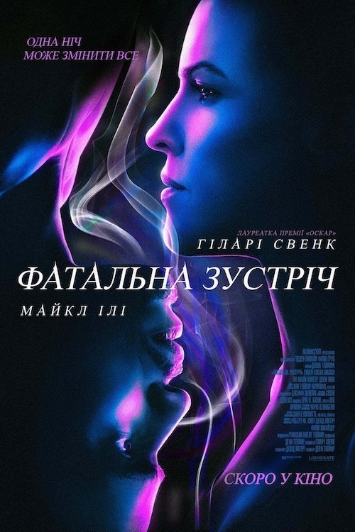 Постер до Фатальна зустріч