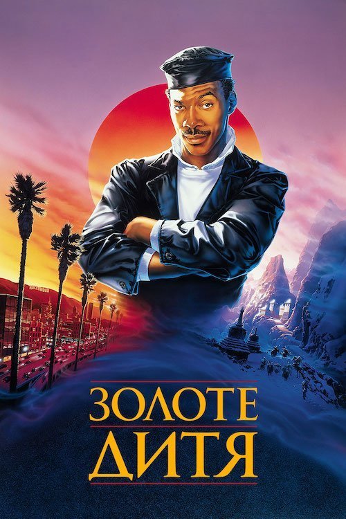Постер до Золоте дитя
