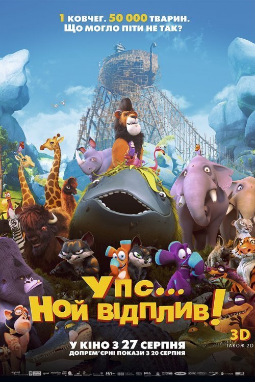 Постер до Упс! Ной відплив...