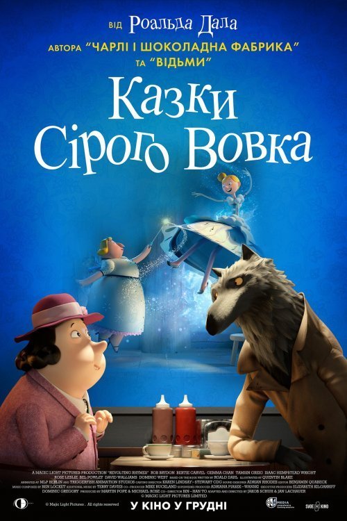 Постер до Казки Сірого Вовка