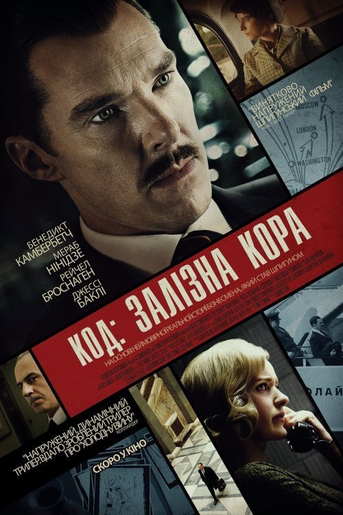 Постер до Код: Залізна Кора