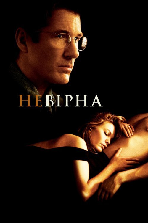 Постер до Невірна