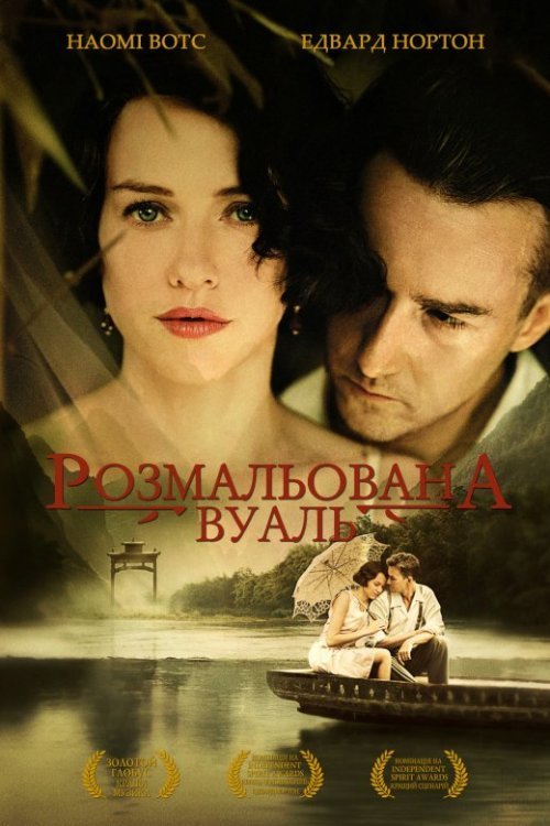 Постер до Розмальована вуаль