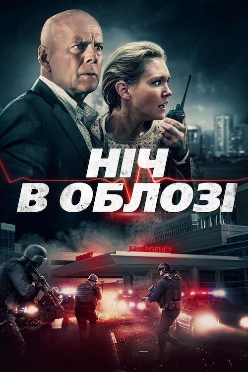 Постер до В облозі