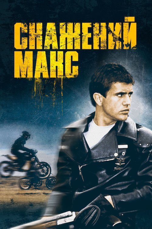 Постер до Скажений Макс