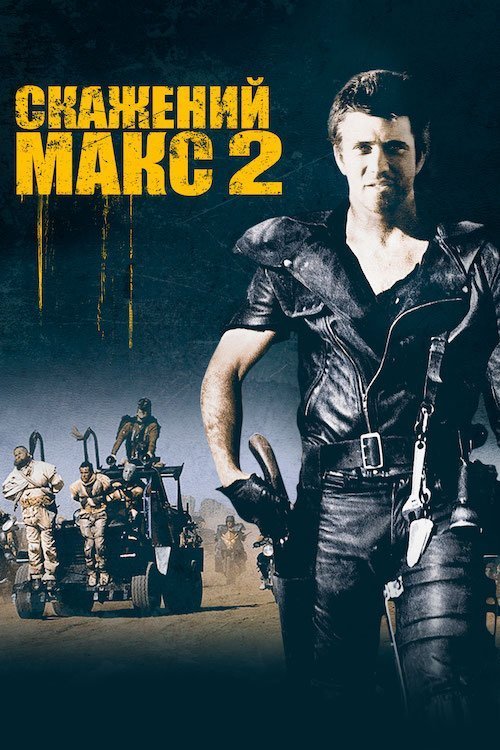 Постер до Скажений Макс: Воїн Дороги