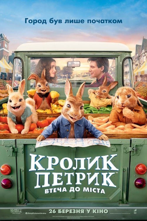 Постер до Кролик Петрик: Втеча до міста