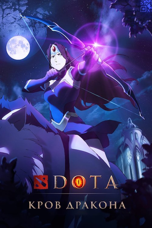 Постер до DOTA: Кров дракона