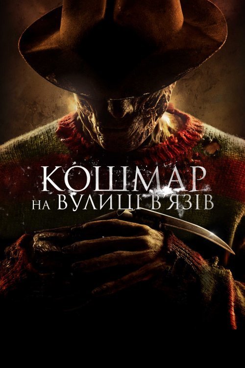 Постер до Кошмар на вулиці В'язів