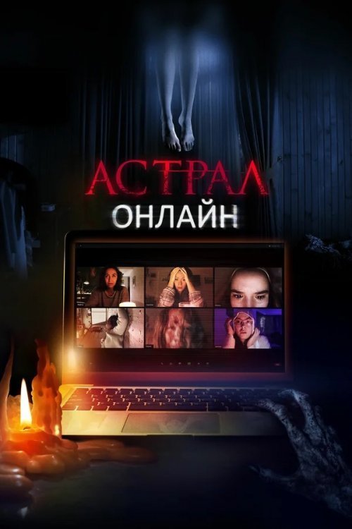 Постер до Астрал: Онлайн / Хост