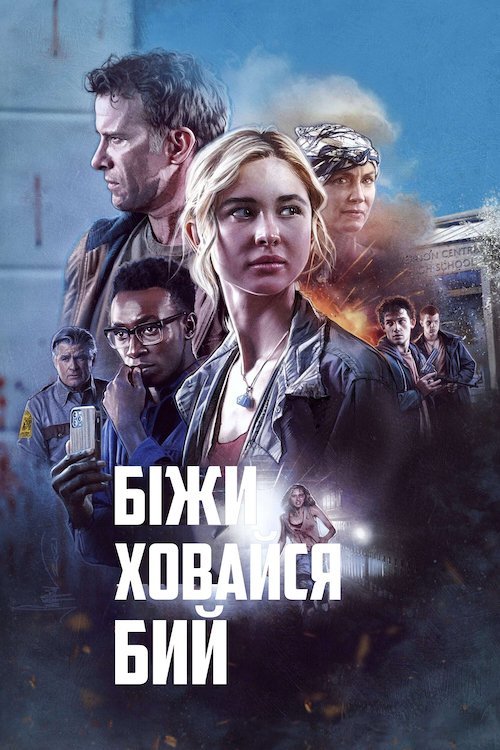 Постер до Біжи Ховайся Бий