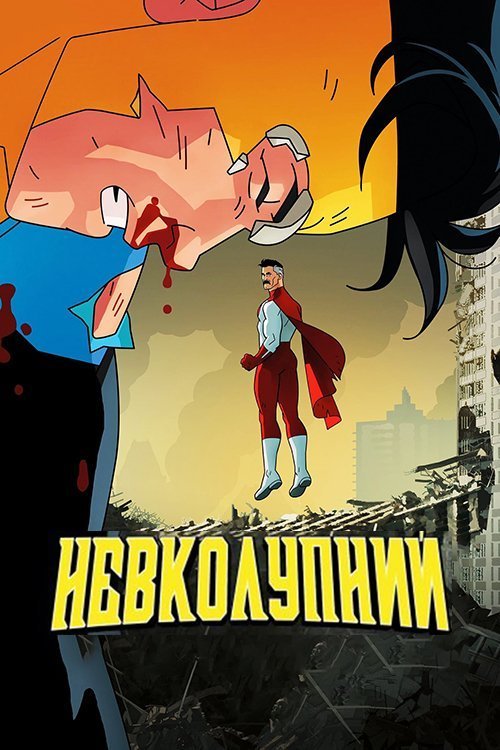 Постер до Невколупний / Невразливий