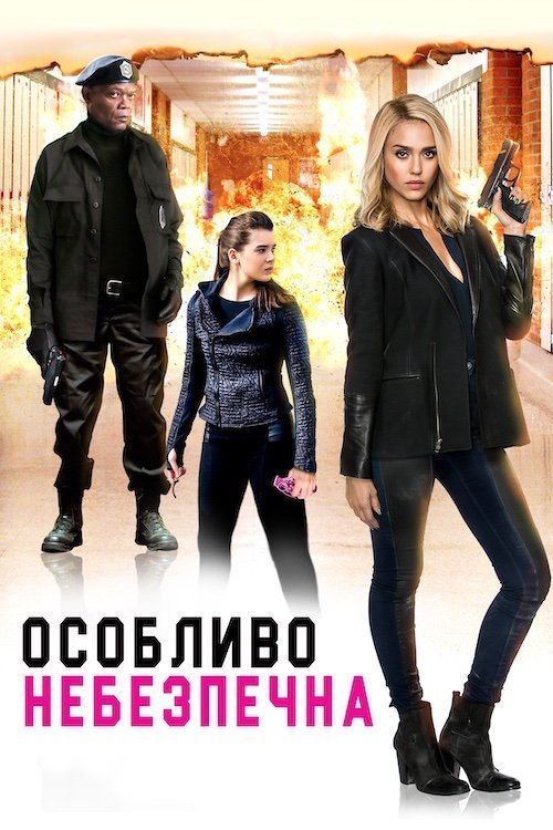Постер до Особливо небезпечна