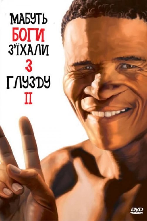 Постер до Мабуть Боги з'їхали з глузду 2