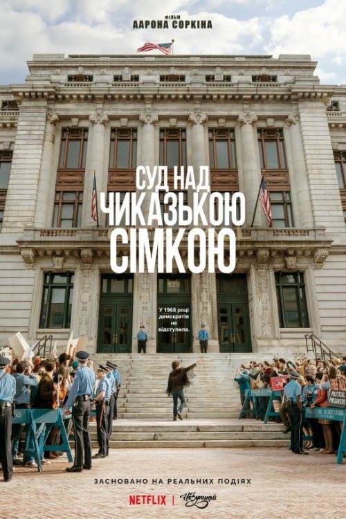 Постер до Суд над Чиказькою сімкою / Справа чиказької сімки