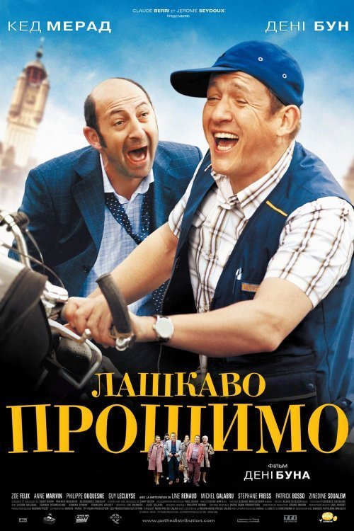 Постер до Лашкаво прошимо