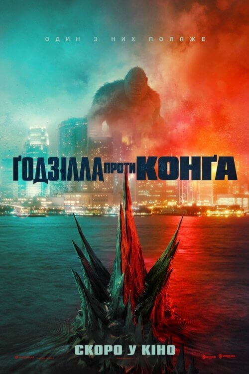 Постер до Ґодзілла проти Конґа