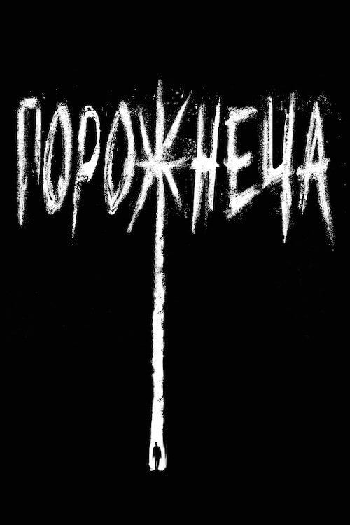 Постер до Порожнеча