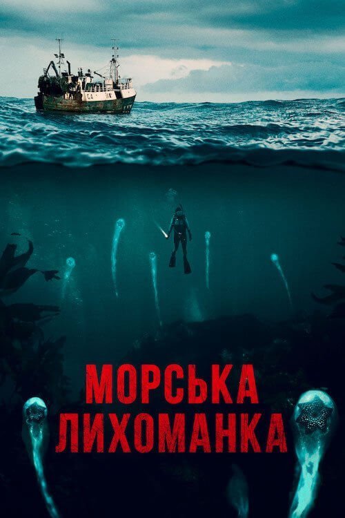 Постер до Морські паразити / Морська Лихоманка