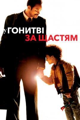 Постер до У гонитві за щастям