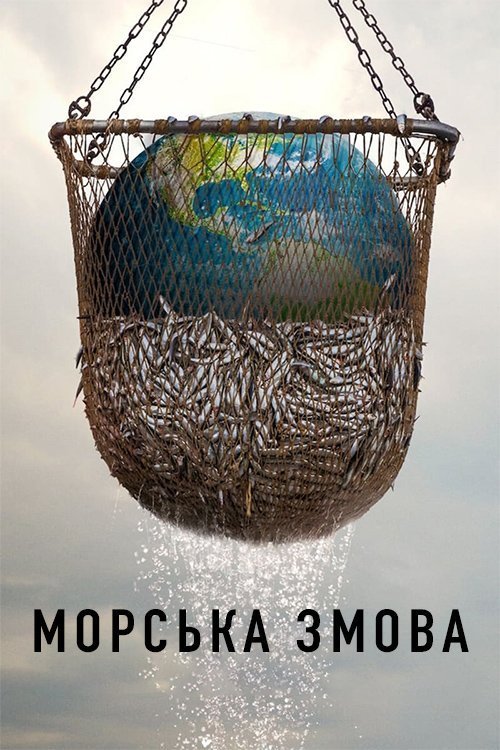 Постер до Морська змова
