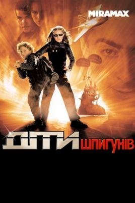 Постер до Діти шпигунів
