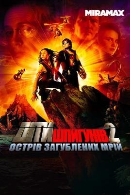 Постер до Діти шпигунів 2: Острів загублених мрій