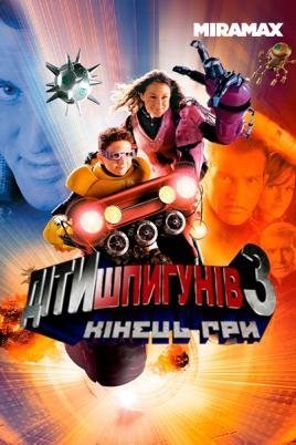 Постер до Діти шпигунів 3: Кінець гри