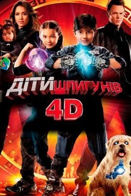 Постер до Діти шпигунів 4